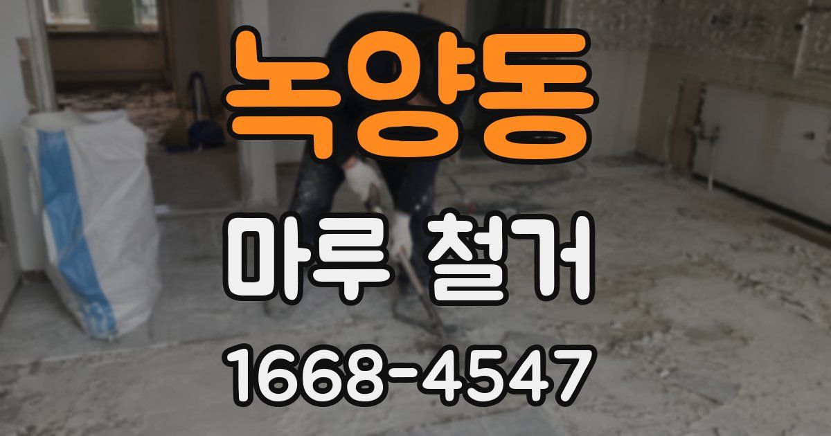 녹양동 마루 철거