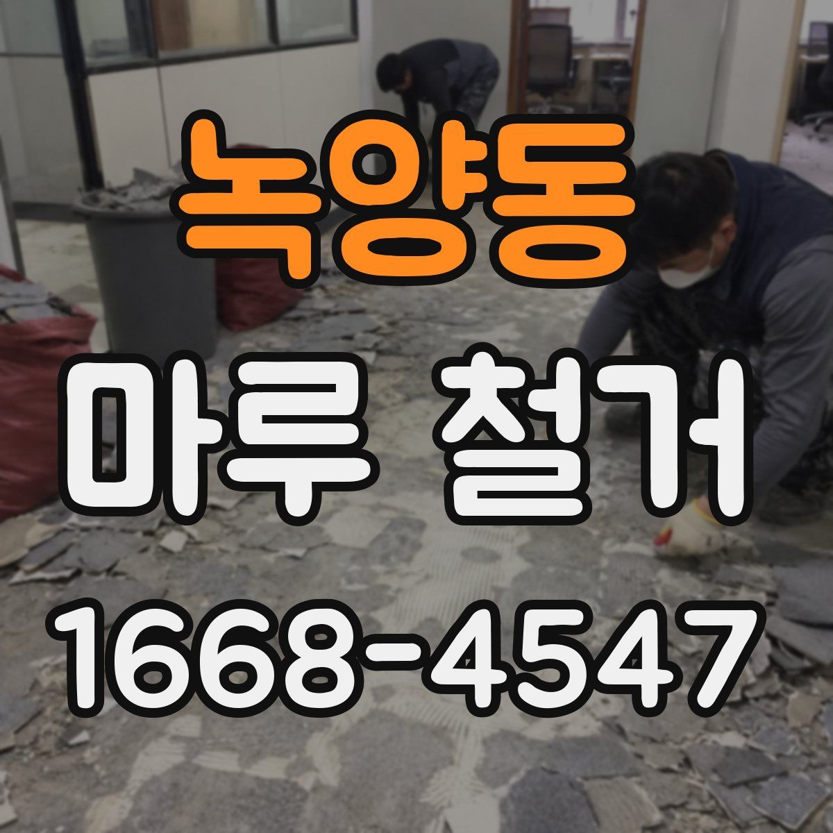 녹양동 마루 철거