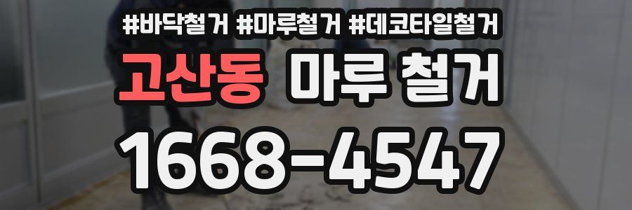 고산동 마루 철거