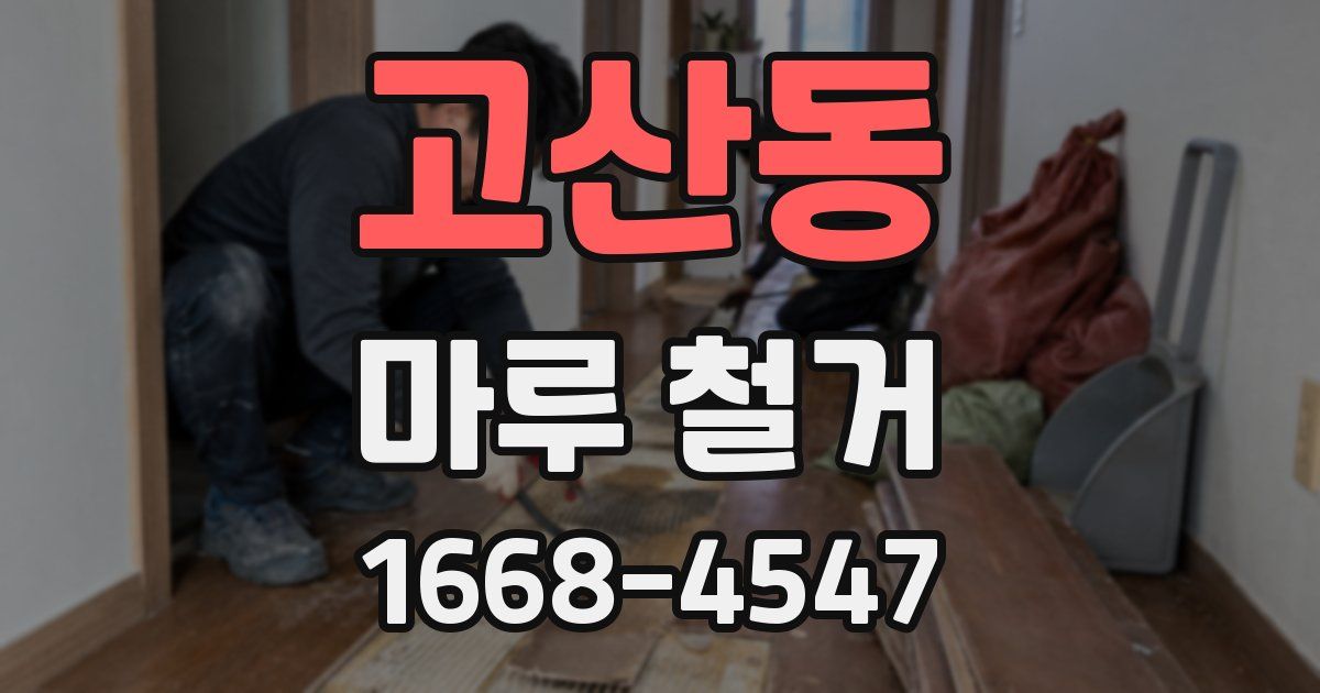 고산동 마루 철거