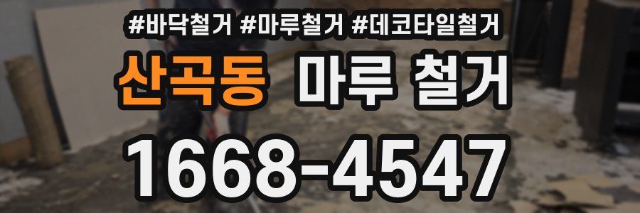 산곡동 마루 철거