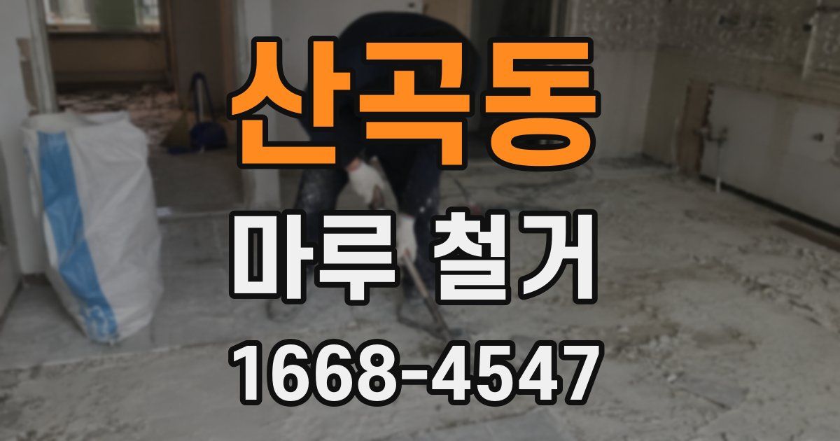 산곡동 마루 철거