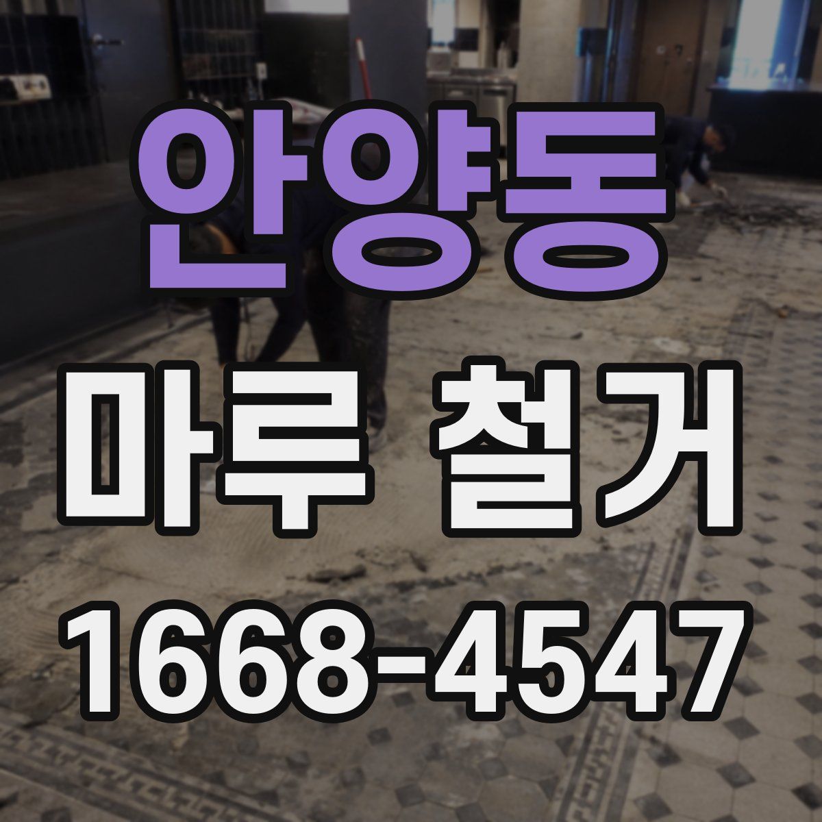 안양동 마루 철거