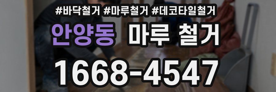 안양동 마루 철거