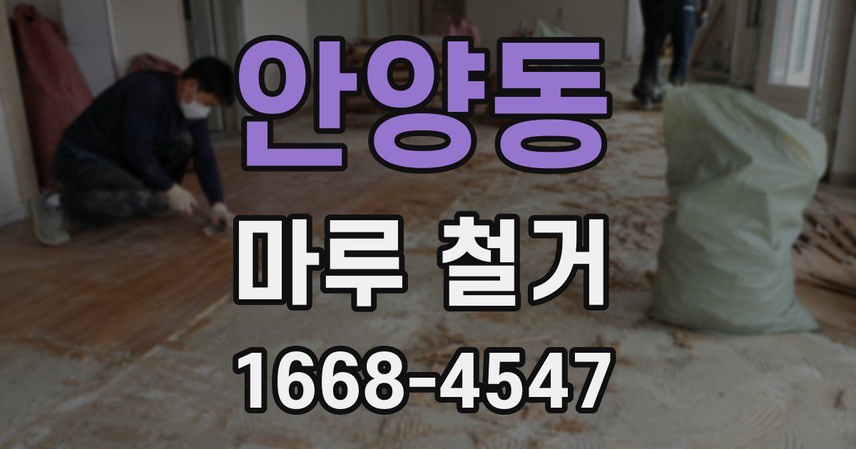안양동 마루 철거