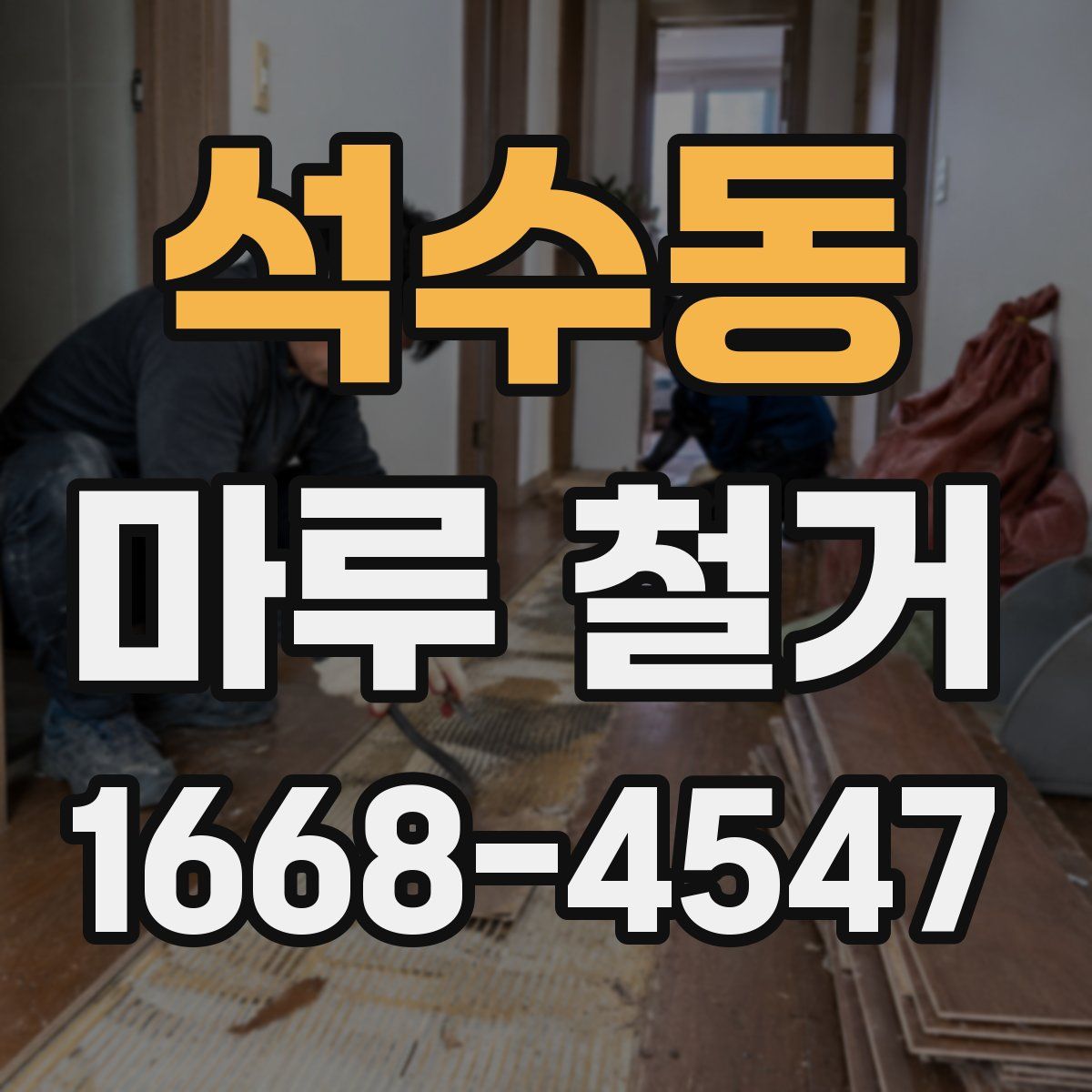 석수동 마루 철거
