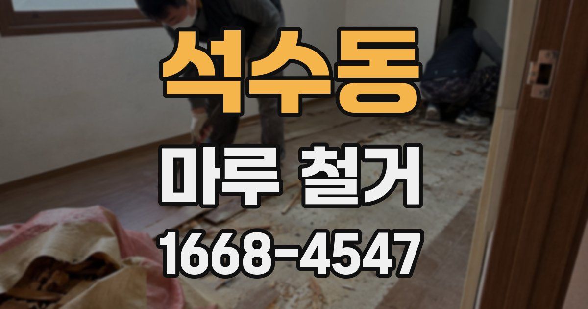 석수동 마루 철거