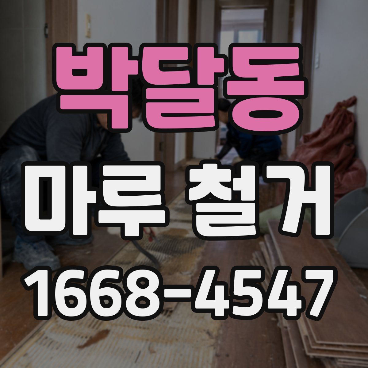 박달동 마루 철거