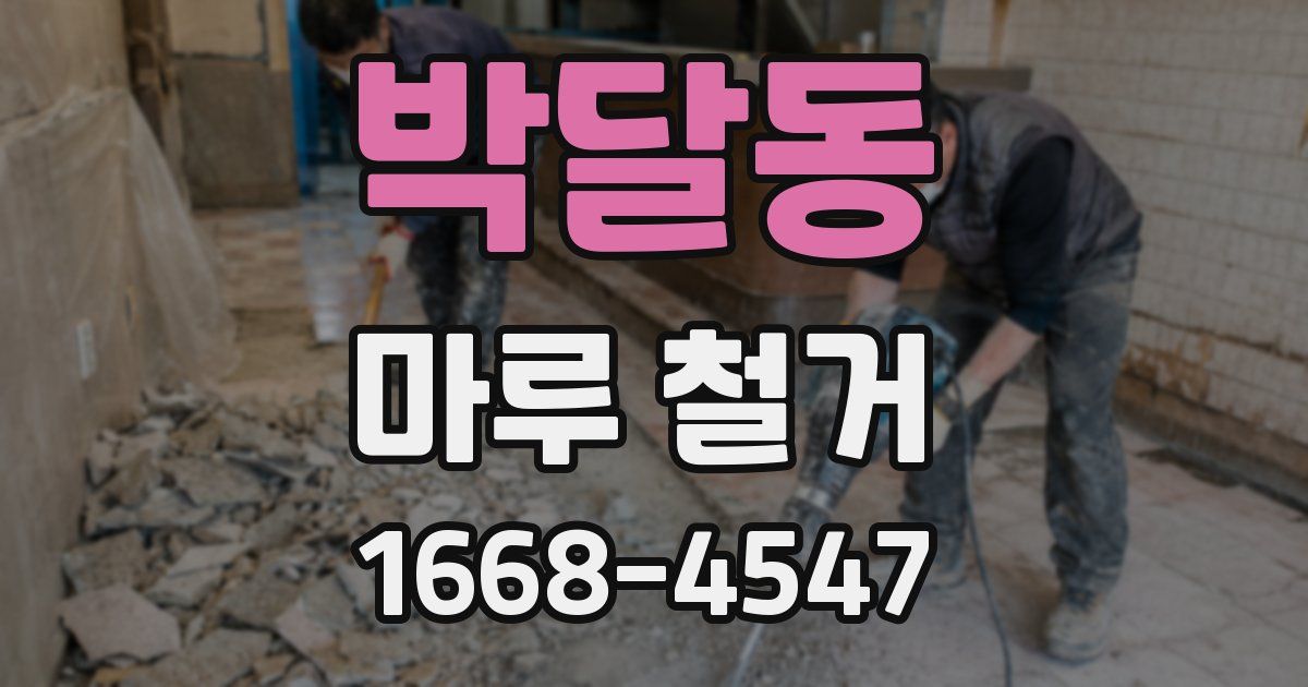 박달동 마루 철거
