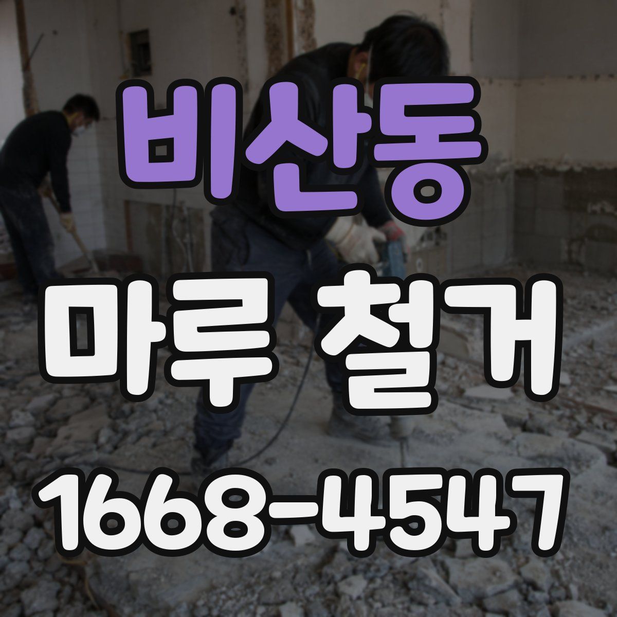 비산동 마루 철거