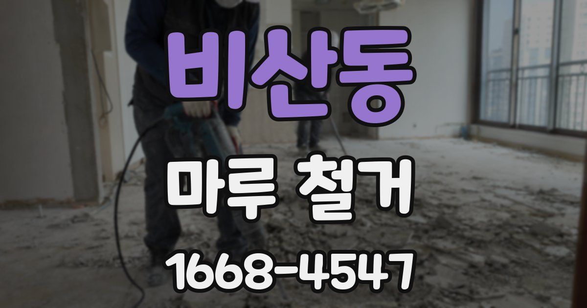 비산동 마루 철거