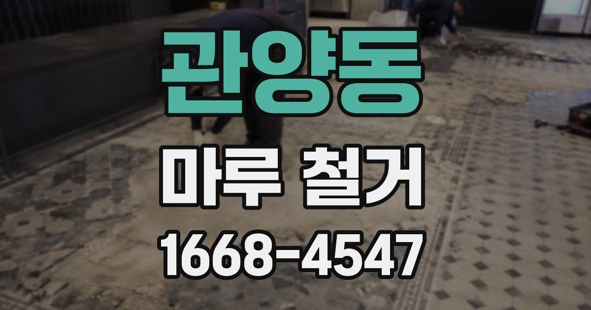 관양동 마루 철거