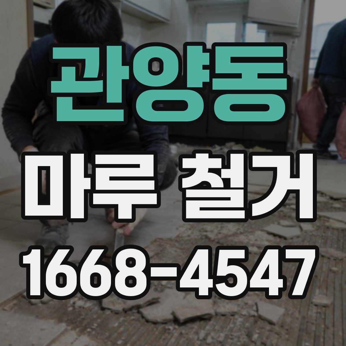 관양동 마루 철거