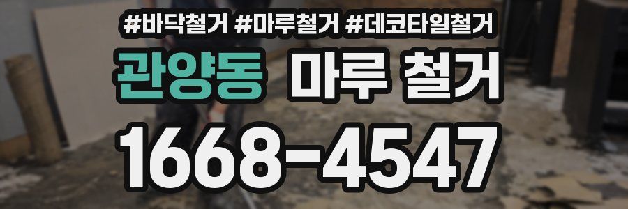관양동 마루 철거