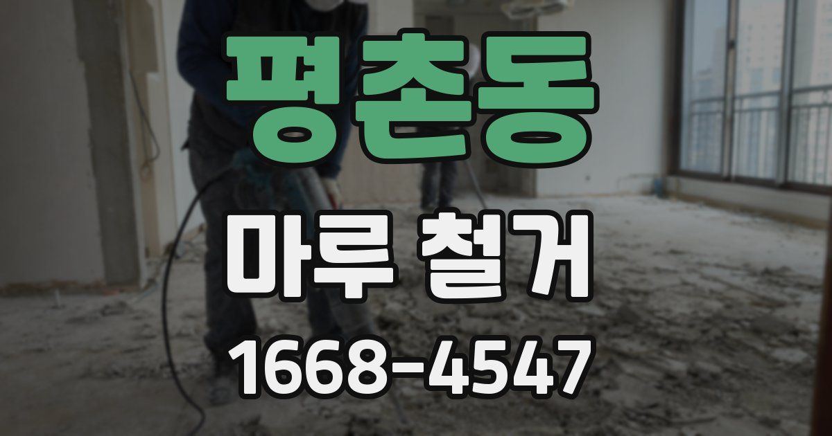 평촌동 마루 철거