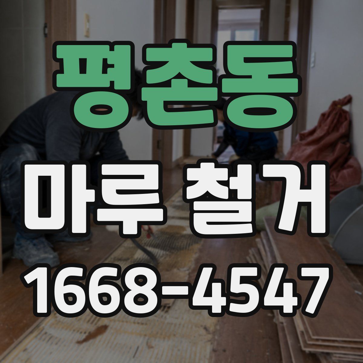 평촌동 마루 철거