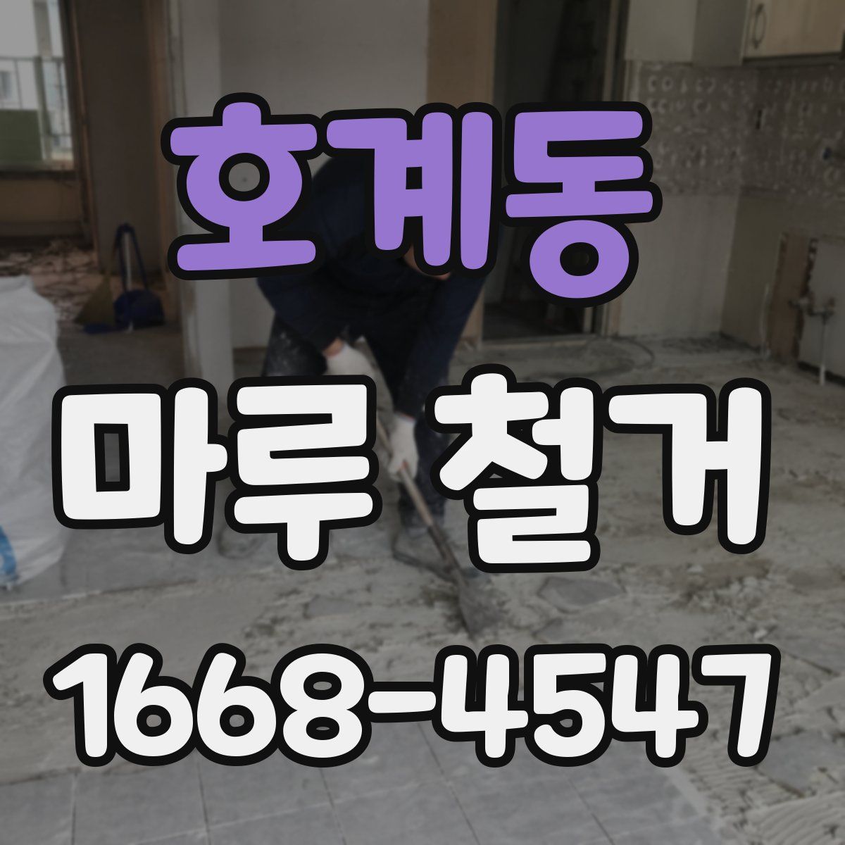 호계동 마루 철거