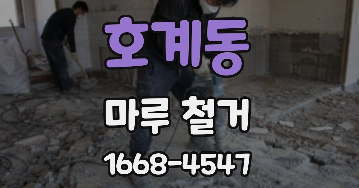 호계동 마루 철거