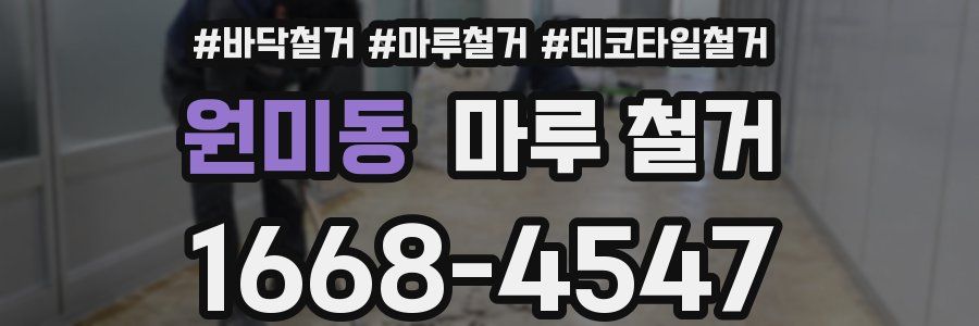 원미동 마루 철거