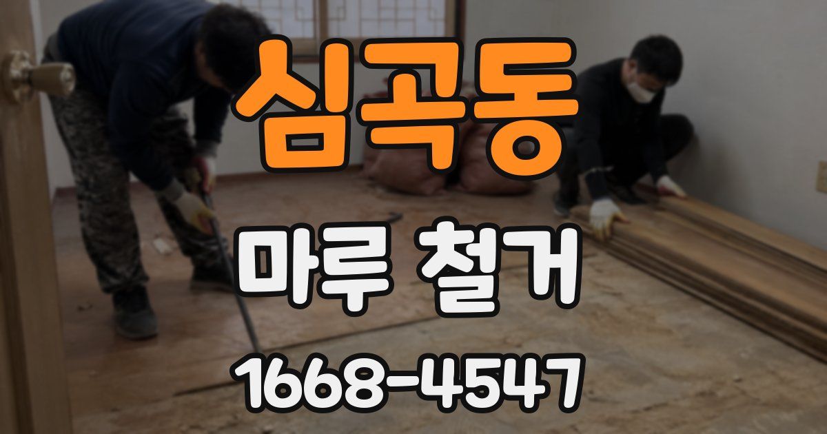 심곡동 마루 철거
