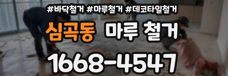 심곡동 마루 철거
