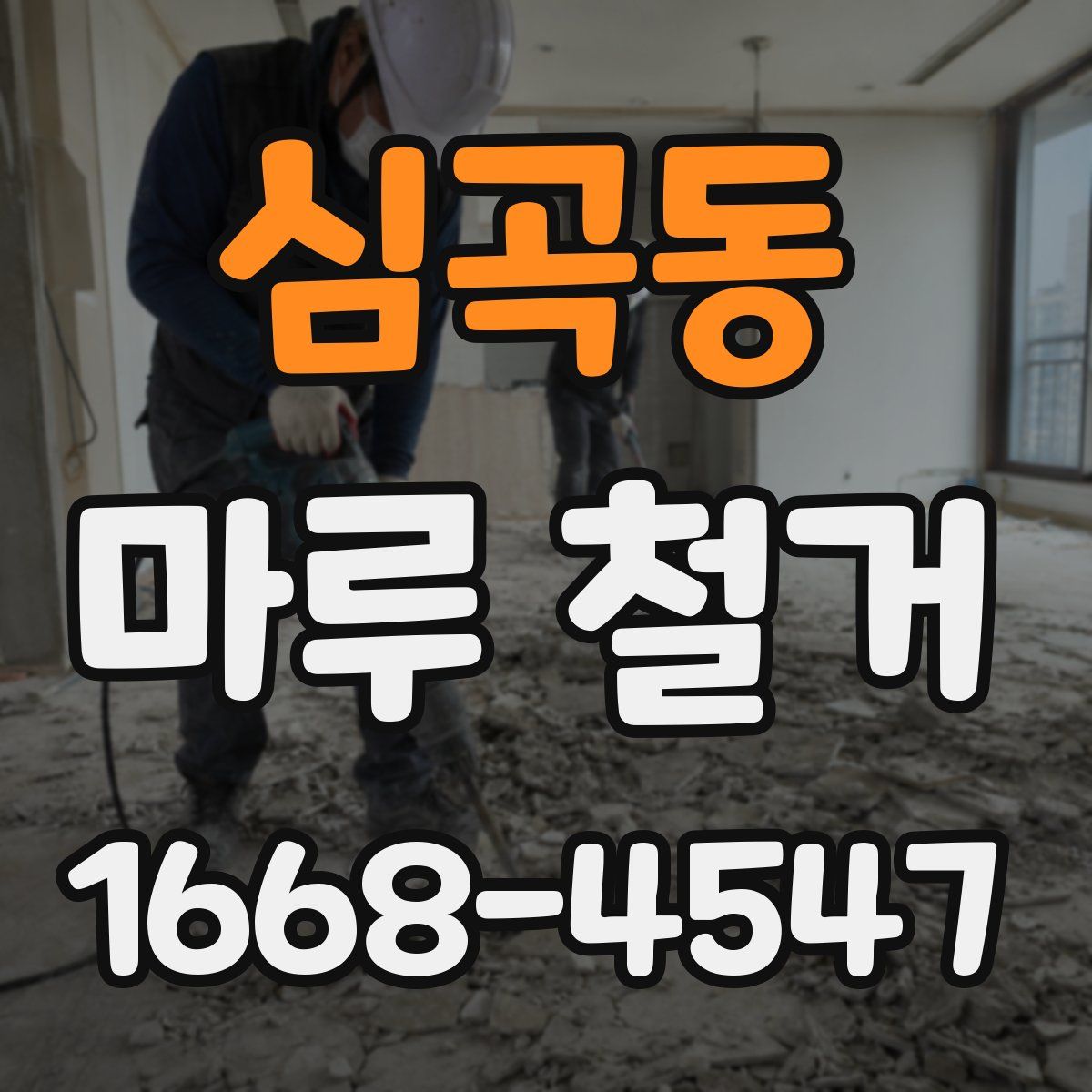 심곡동 마루 철거