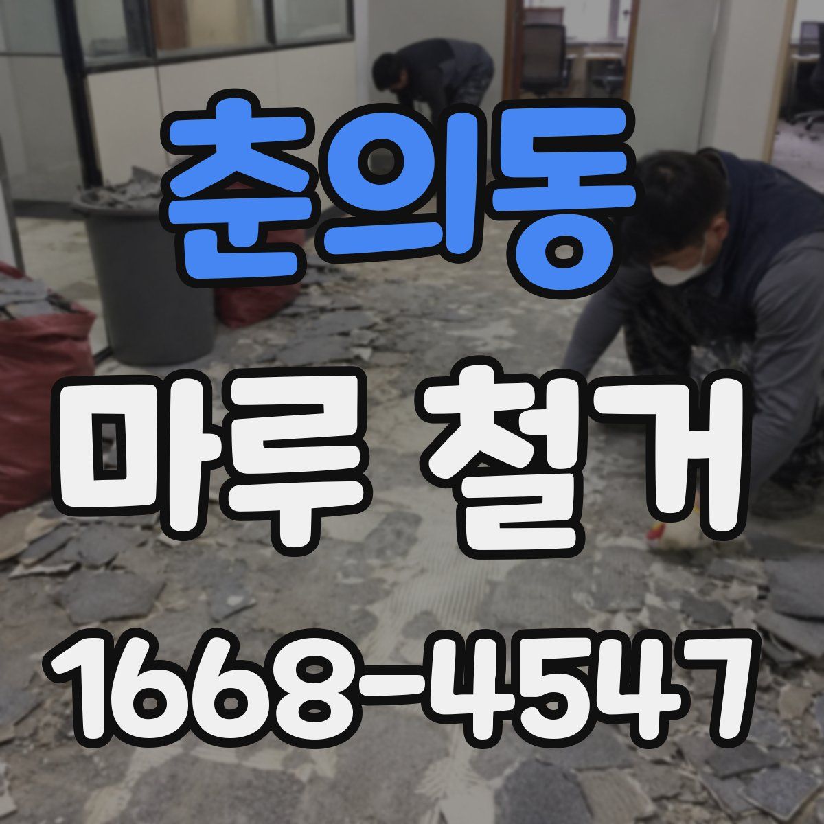 춘의동 마루 철거