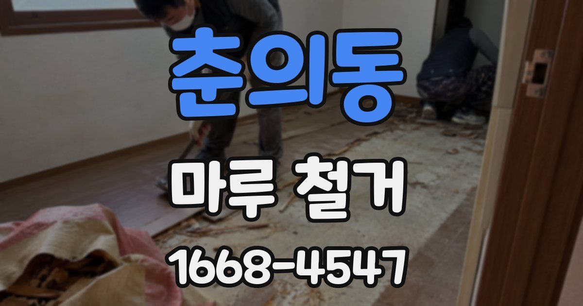 춘의동 마루 철거