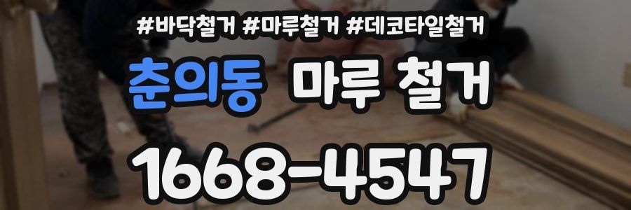 춘의동 마루 철거