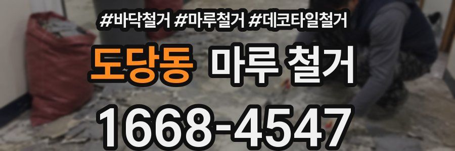 도당동 마루 철거