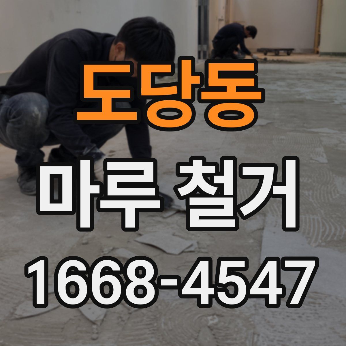 도당동 마루 철거