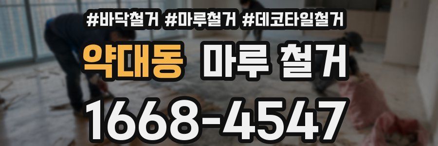 약대동 마루 철거