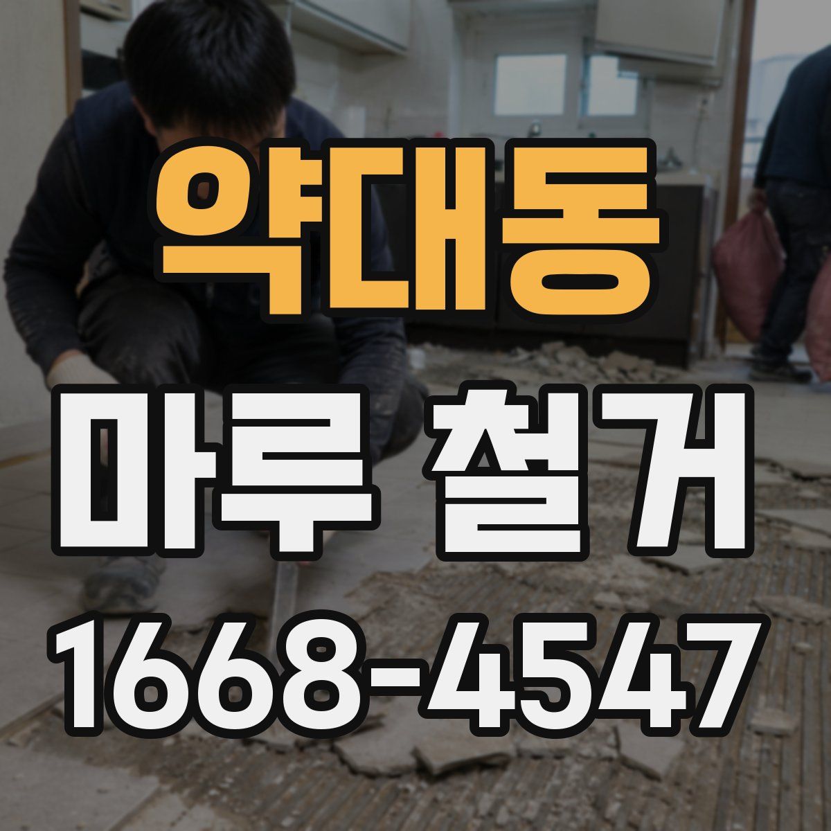 약대동 마루 철거