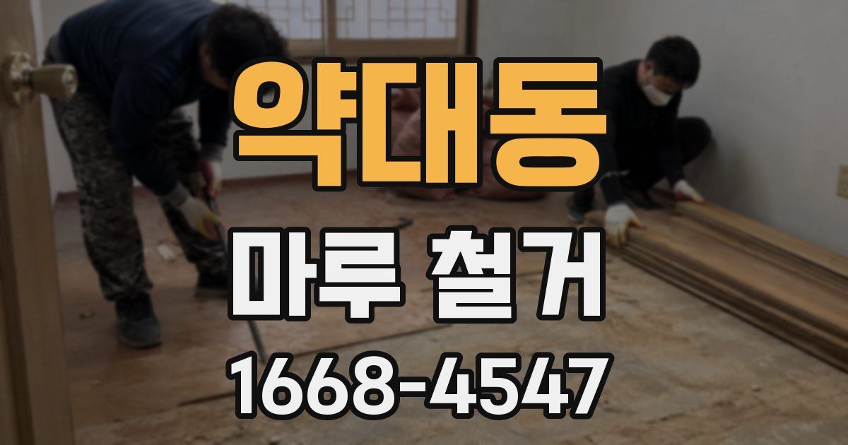 약대동 마루 철거