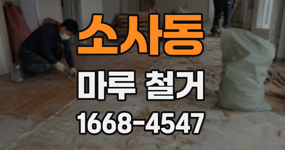 소사동 마루 철거