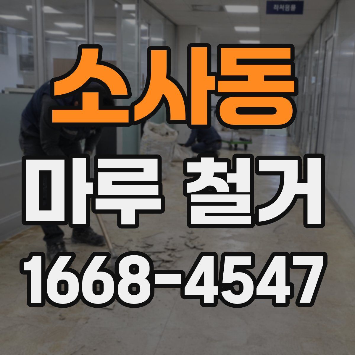 소사동 마루 철거