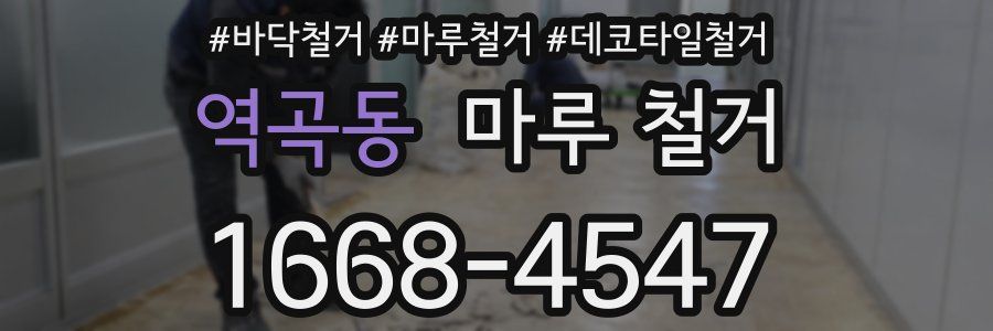 역곡동 마루 철거