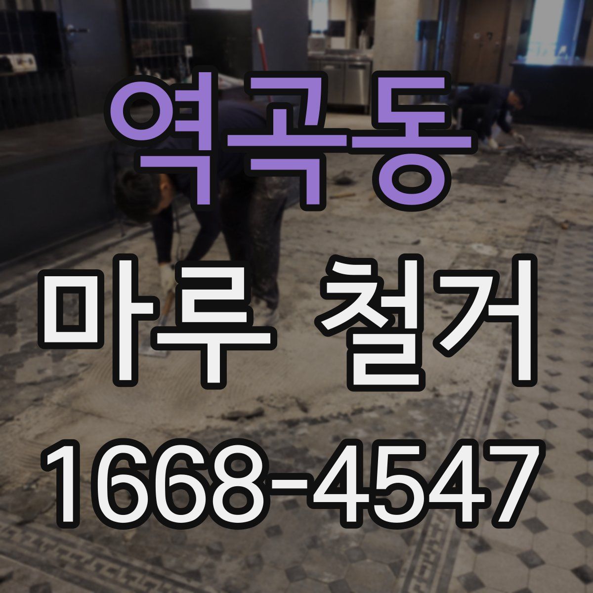 역곡동 마루 철거