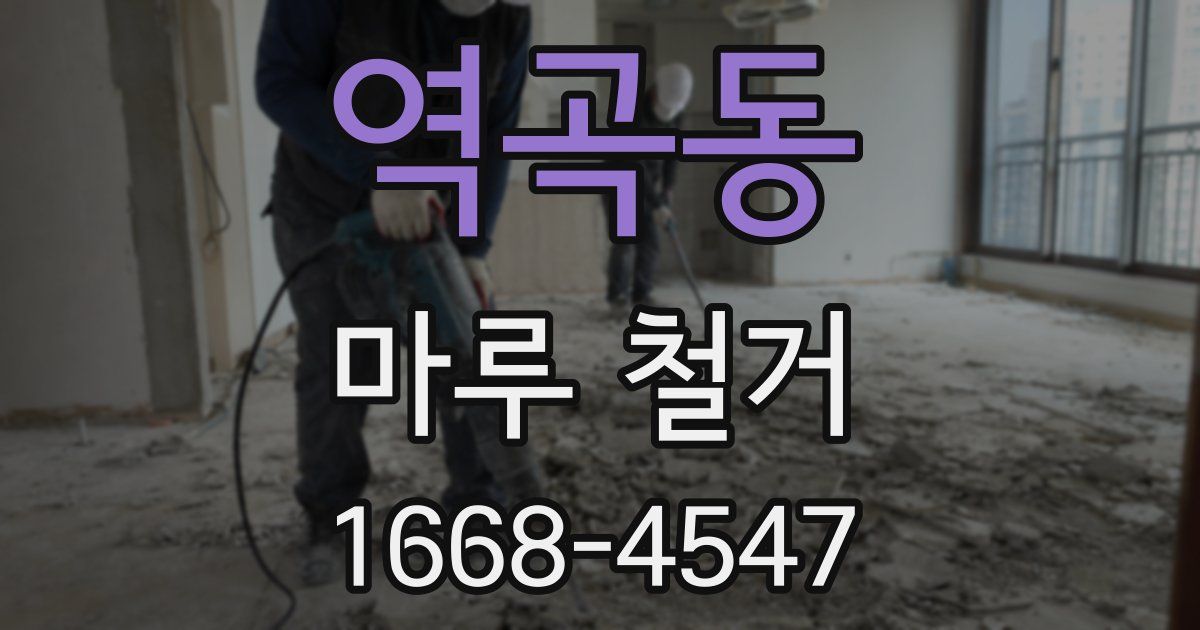 역곡동 마루 철거