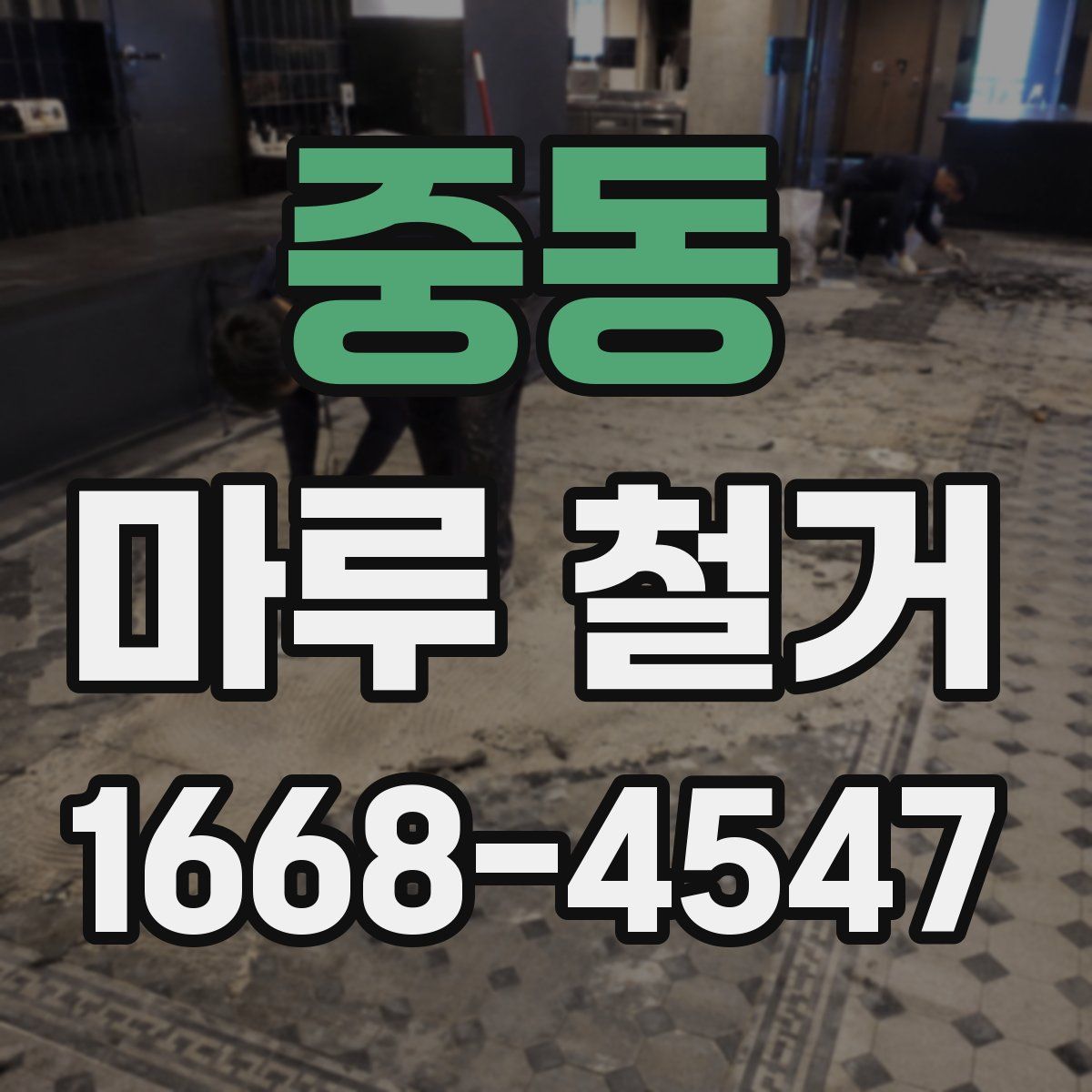 중동 마루 철거