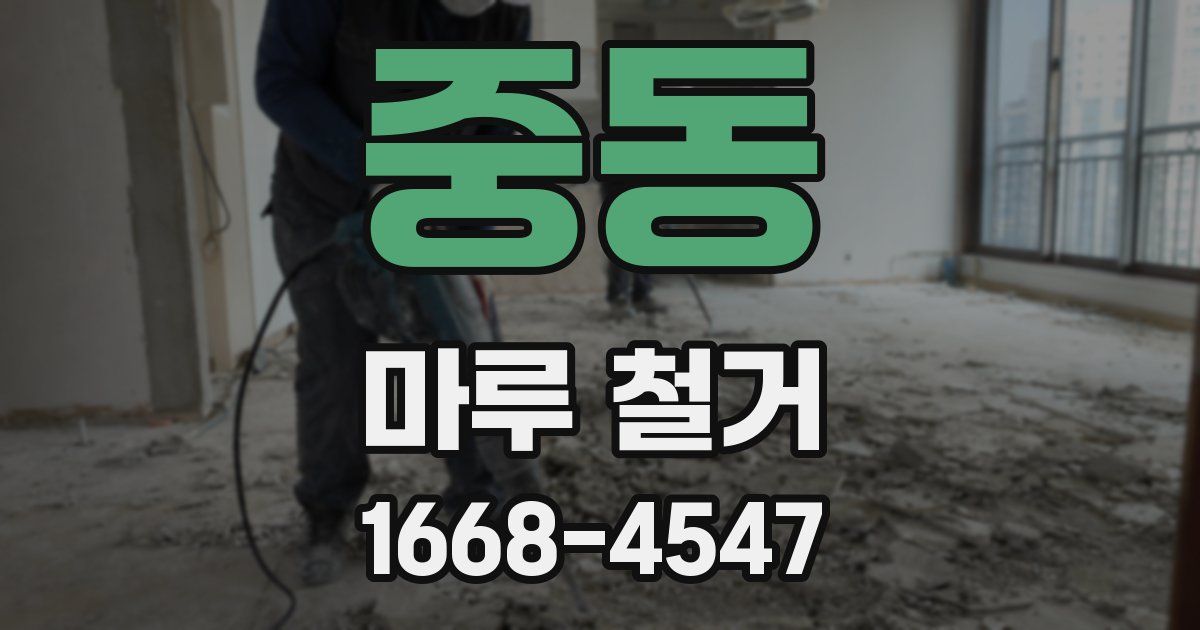 중동 마루 철거