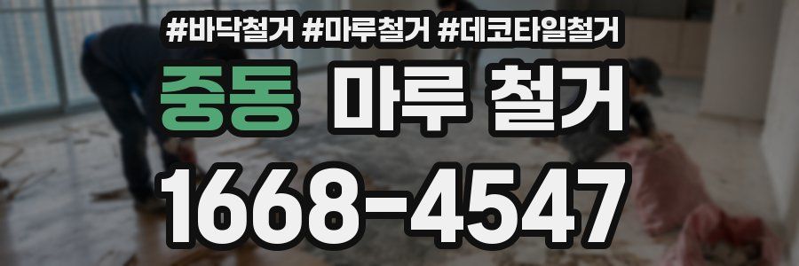 중동 마루 철거