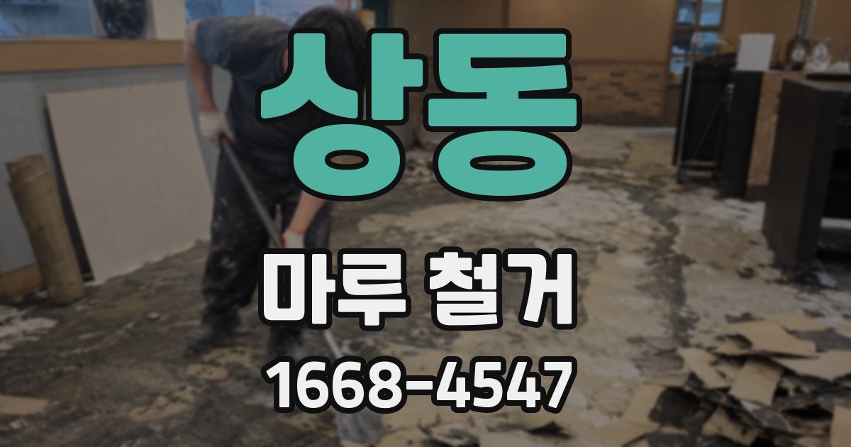상동 마루 철거