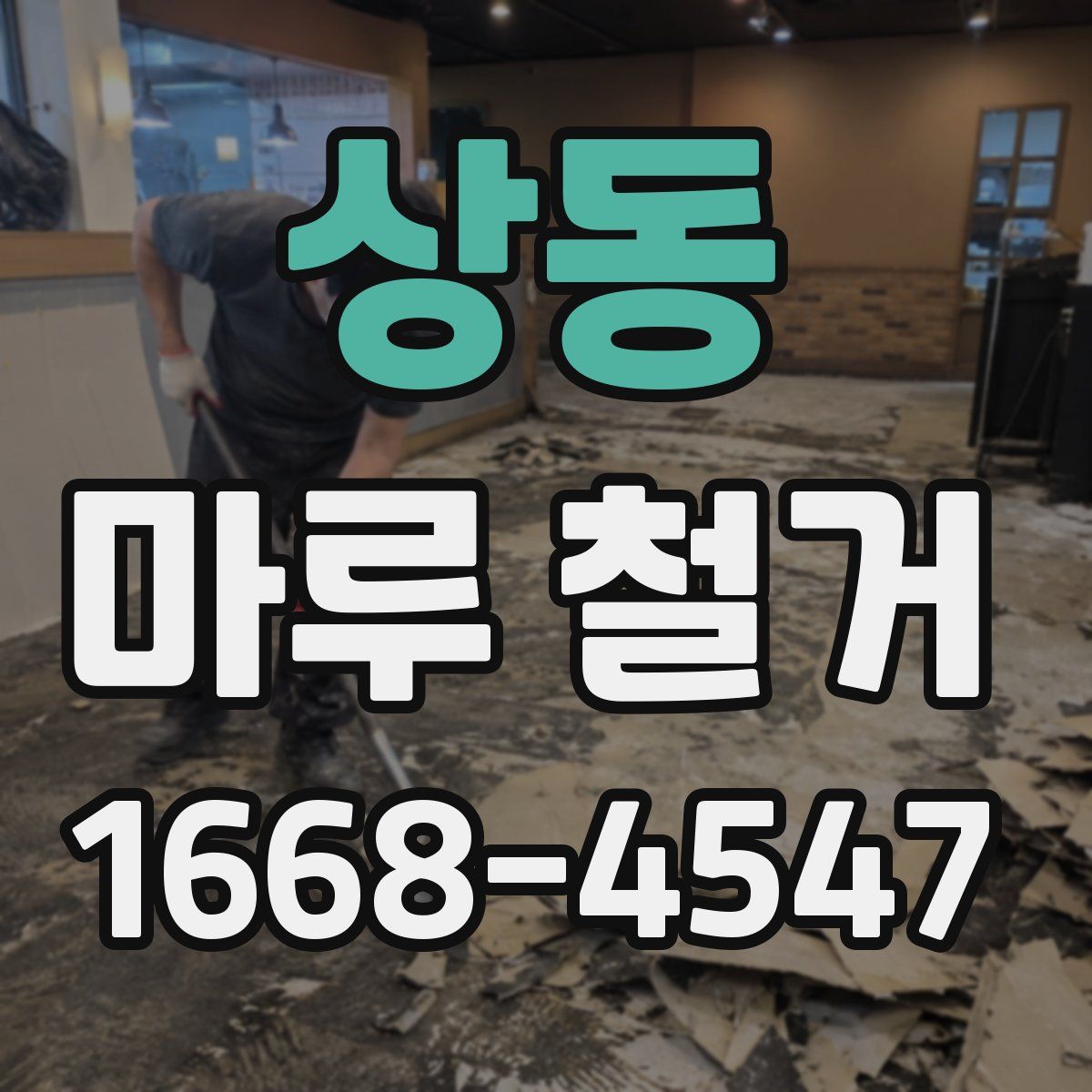 상동 마루 철거