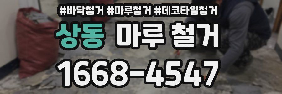 상동 마루 철거