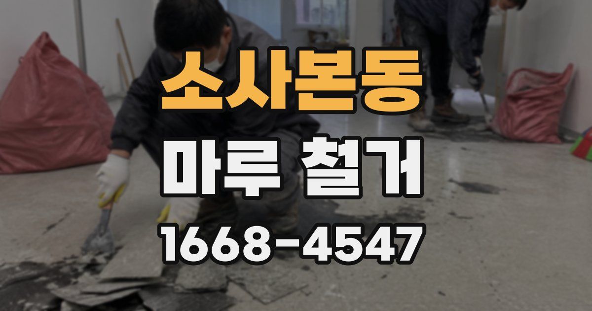 소사본동 마루 철거