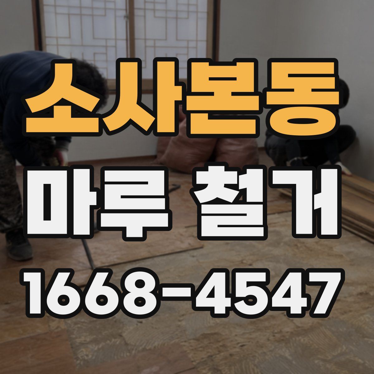소사본동 마루 철거