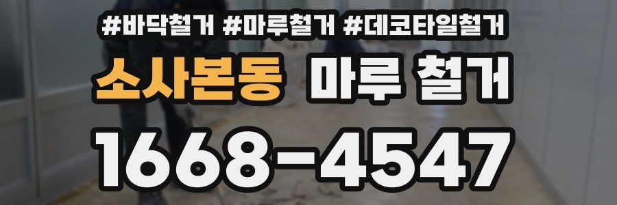 소사본동 마루 철거