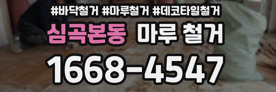 심곡본동 마루 철거