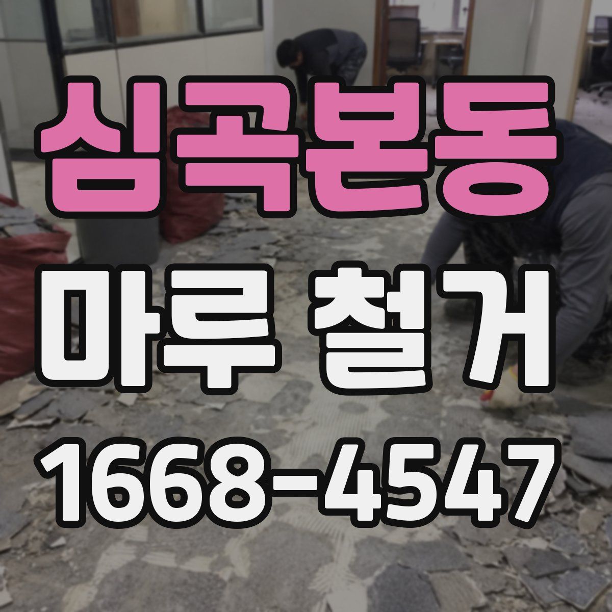 심곡본동 마루 철거